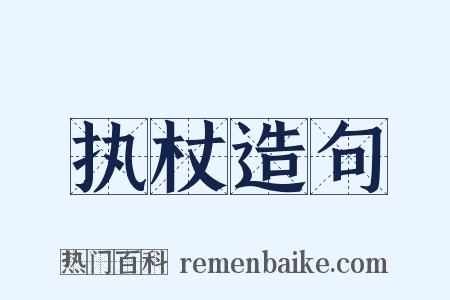 执杖造句是什么意思的图片